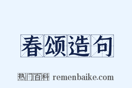 春颂造句是什么意思的图片